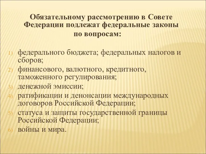 Обязательному рассмотрению в Совете Федерации подлежат федеральные законы по вопросам: федерального