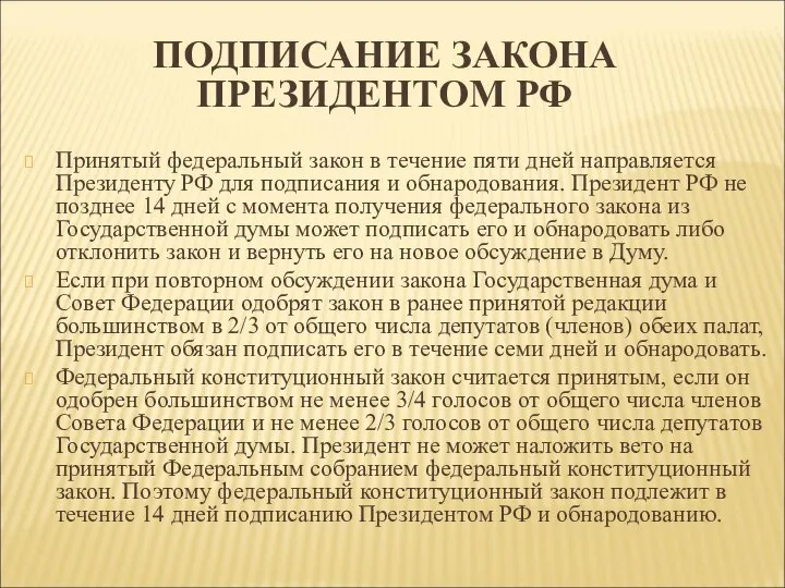 ПОДПИСАНИЕ ЗАКОНА ПРЕЗИДЕНТОМ РФ Принятый федеральный закон в течение пяти дней