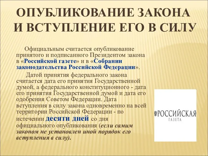 ОПУБЛИКОВАНИЕ ЗАКОНА И ВСТУПЛЕНИЕ ЕГО В СИЛУ Официальным считается опубликование принятого