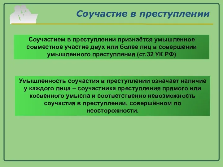 Соучастие в преступлении Соучастием в преступлении признаётся умышленное совместное участие двух