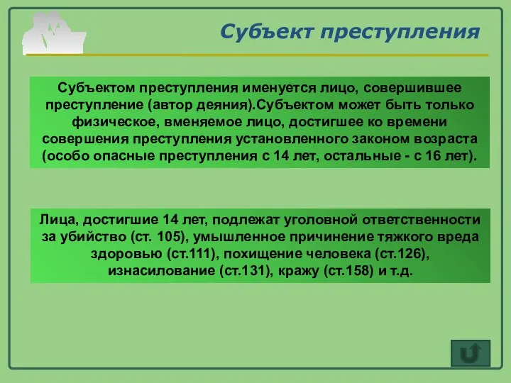 Субъект преступления Субъектом преступления именуется лицо, совершившее преступление (автор деяния).Субъектом может