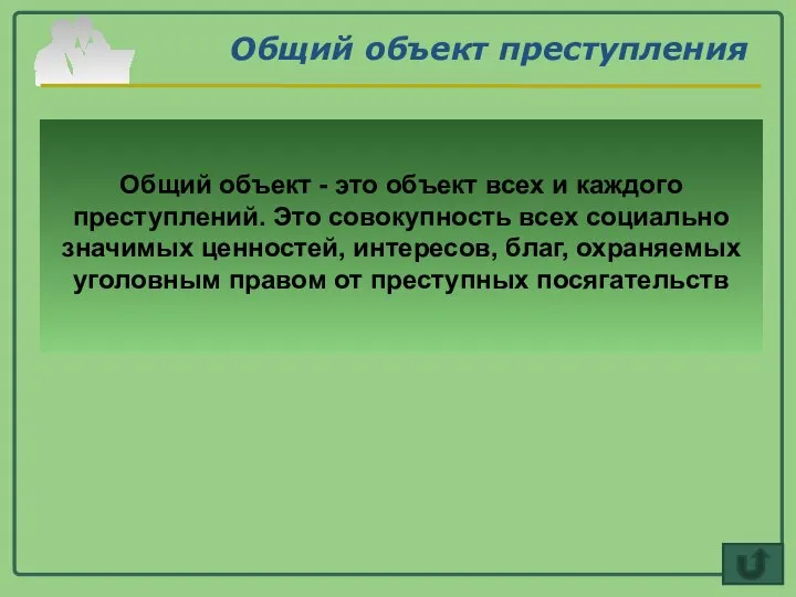 Общий объект преступления Общий объект - это объект всех и каждого