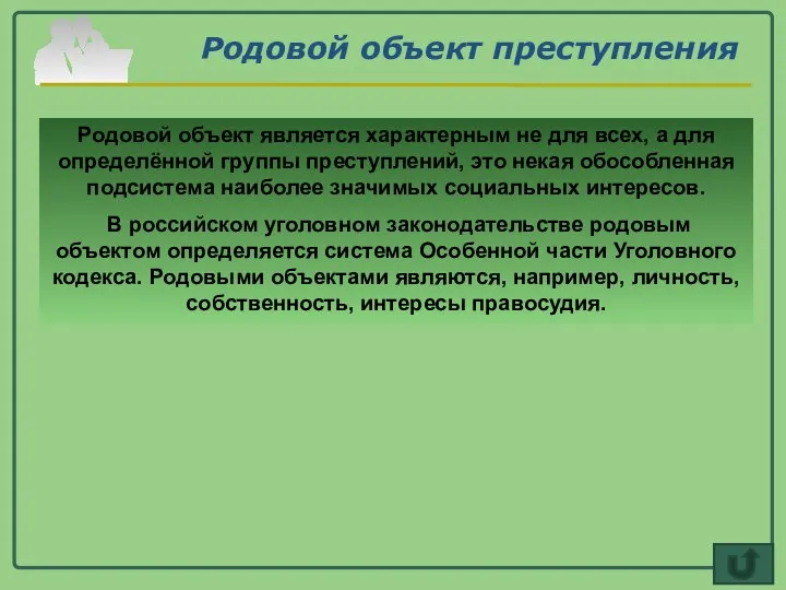 Родовой объект преступления Родовой объект является характерным не для всех, а