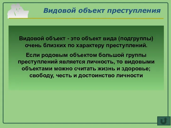 Видовой объект преступления Видовой объект - это объект вида (подгруппы) очень