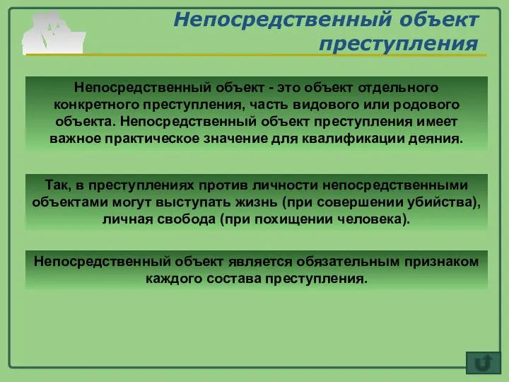 Непосредственный объект преступления Непосредственный объект - это объект отдельного конкретного преступления,