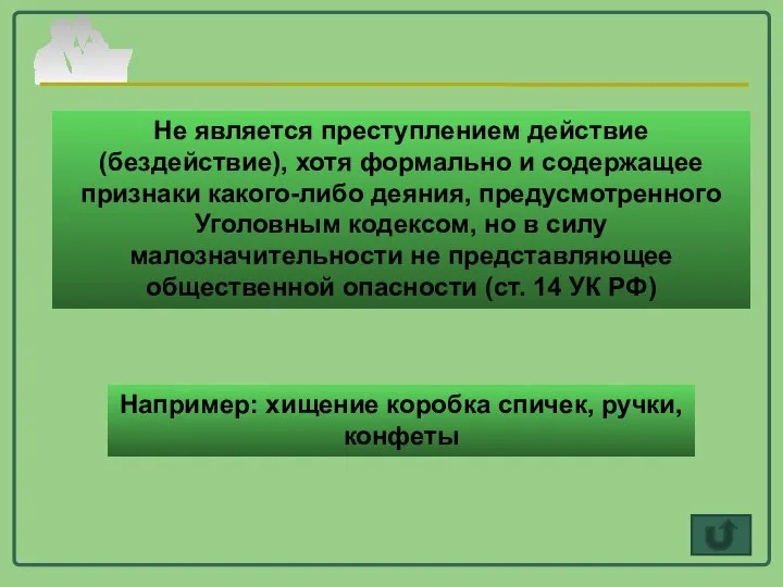 Не является преступлением действие (бездействие), хотя формально и содержащее признаки какого-либо