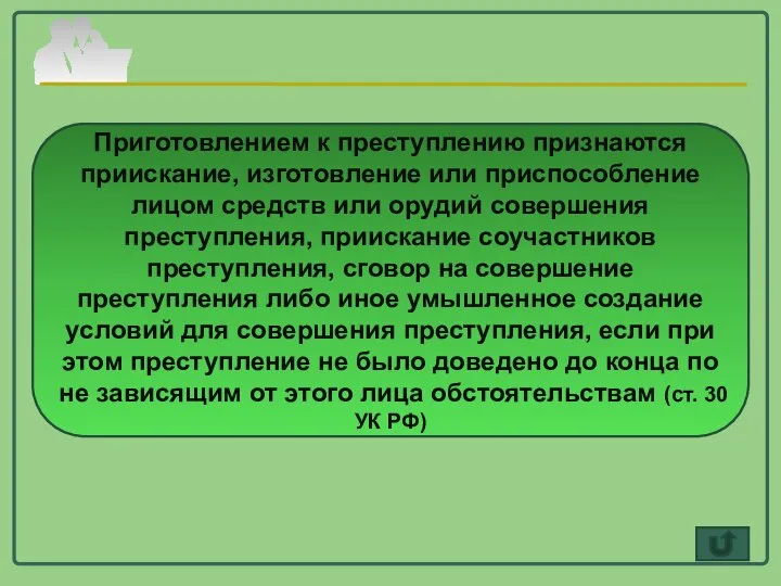 Приготовлением к преступлению признаются приискание, изготовление или приспособление лицом средств или