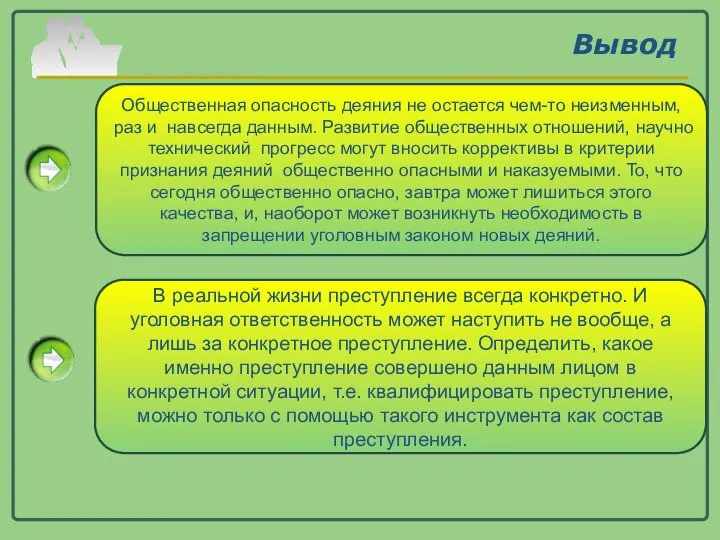 Вывод Общественная опасность деяния не остается чем-то неизменным, раз и навсегда