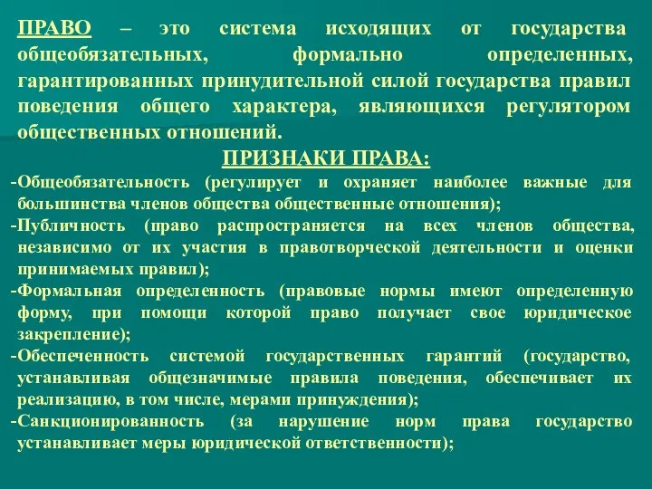 ПРАВО – это система исходящих от государства общеобязательных, формально определенных, гарантированных