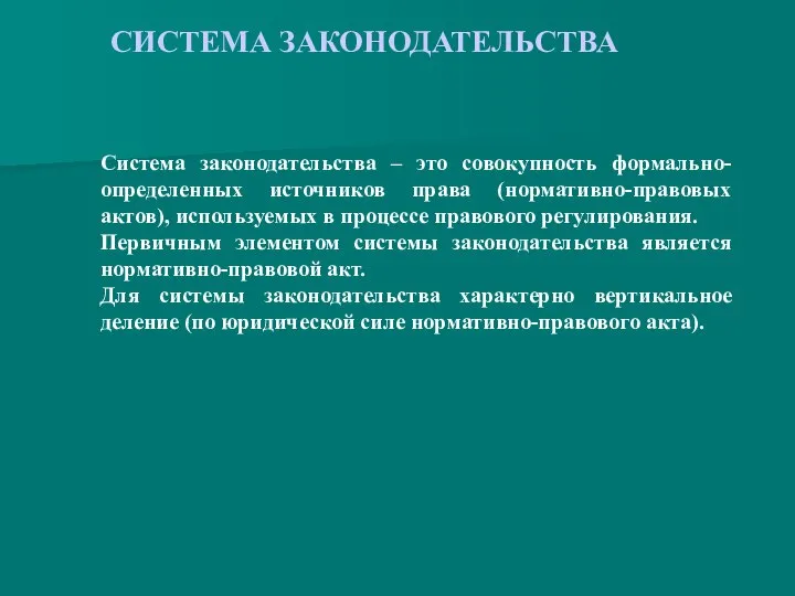 СИСТЕМА ЗАКОНОДАТЕЛЬСТВА Система законодательства – это совокупность формально-определенных источников права (нормативно-правовых