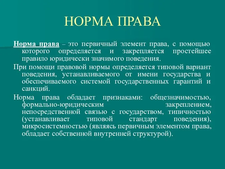 НОРМА ПРАВА Норма права – это первичный элемент права, с помощью