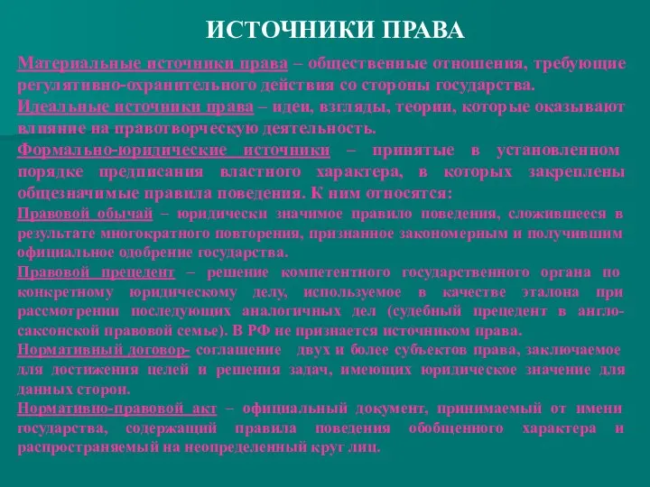 ИСТОЧНИКИ ПРАВА Материальные источники права – общественные отношения, требующие регулятивно-охранительного действия