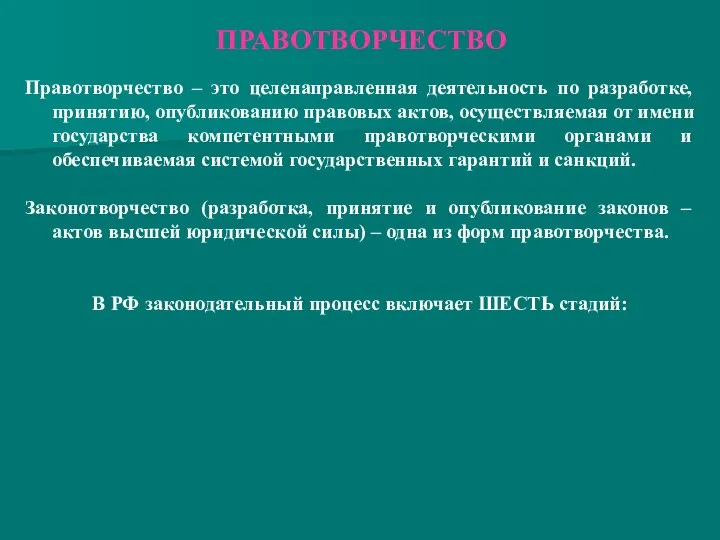 ПРАВОТВОРЧЕСТВО Правотворчество – это целенаправленная деятельность по разработке, принятию, опубликованию правовых