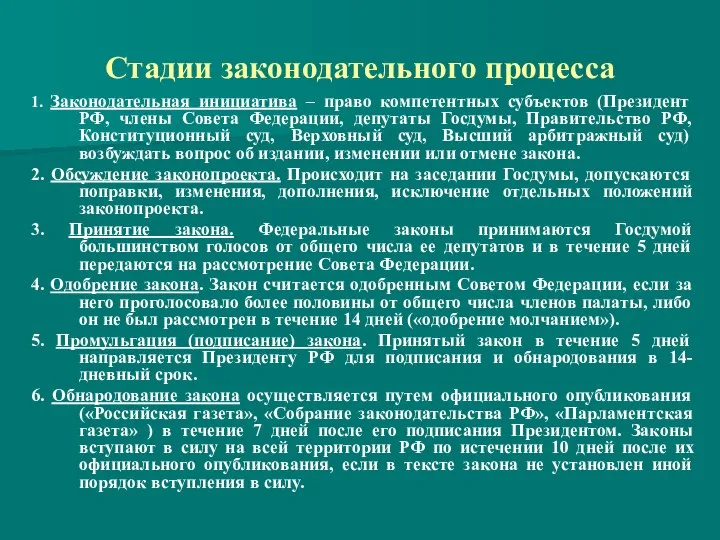 Стадии законодательного процесса 1. Законодательная инициатива – право компетентных субъектов (Президент