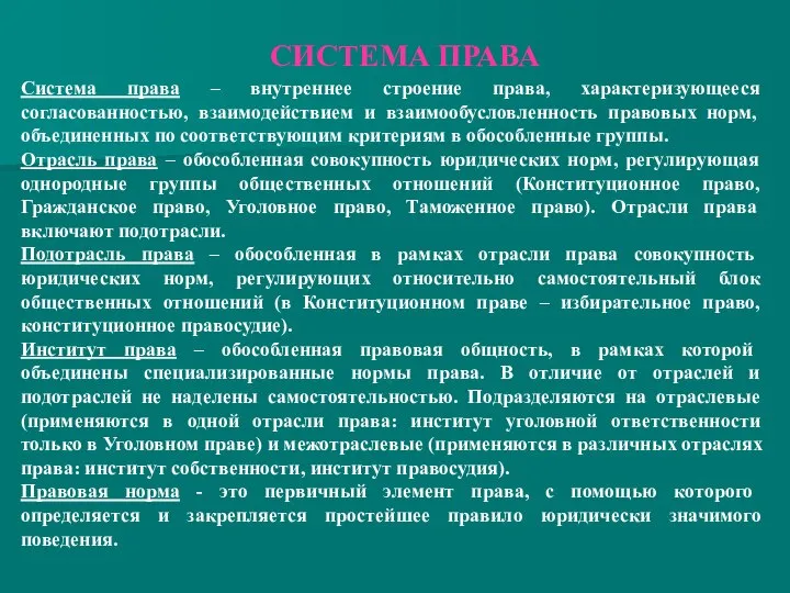 СИСТЕМА ПРАВА Система права – внутреннее строение права, характеризующееся согласованностью, взаимодействием