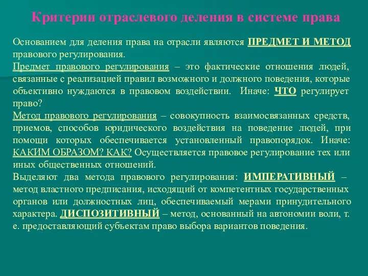 Критерии отраслевого деления в системе права Основанием для деления права на