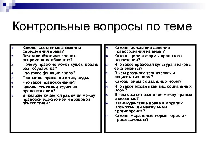 Контрольные вопросы по теме Каковы составные элементы определения права? Зачем необходимо