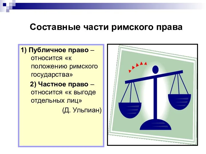 Составные части римского права 1) Публичное право –относится «к положению римского