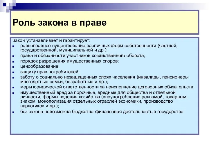 Роль закона в праве Закон устанавливает и гарантирует: равноправное существование различных