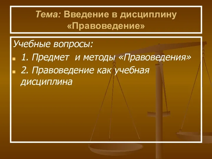 Тема: Введение в дисциплину «Правоведение» Учебные вопросы: 1. Предмет и методы