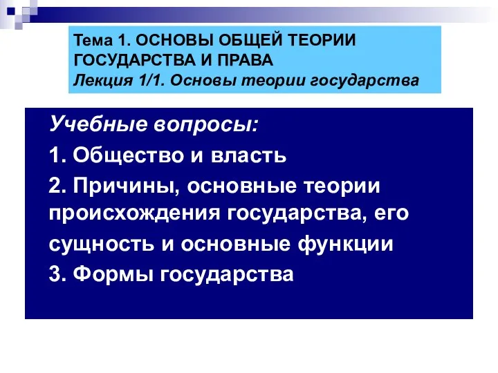 Учебные вопросы: 1. Общество и власть 2. Причины, основные теории происхождения