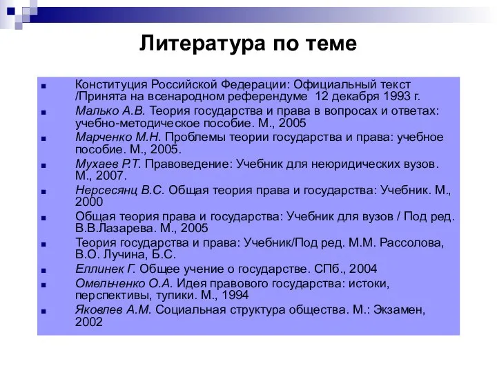 Литература по теме Конституция Российской Федерации: Официальный текст /Принята на всенародном