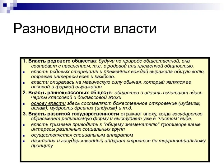 Разновидности власти 1. Власть родового общества: будучи по природе общественной, она