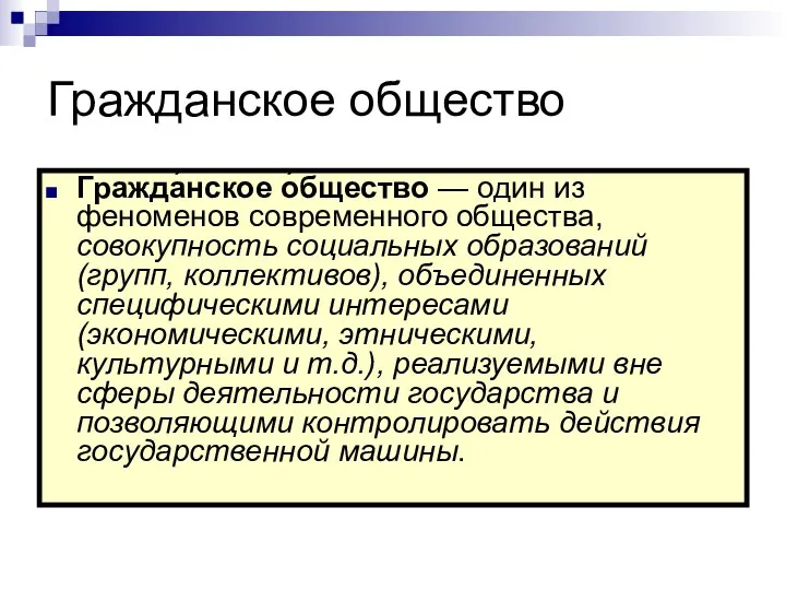 Гражданское общество Гражда́нское о́бщество — один из феноменов современного общества, совокупность