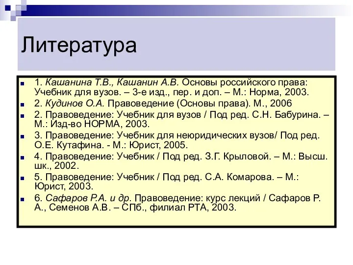 Литература 1. Кашанина Т.В., Кашанин А.В. Основы российского права: Учебник для