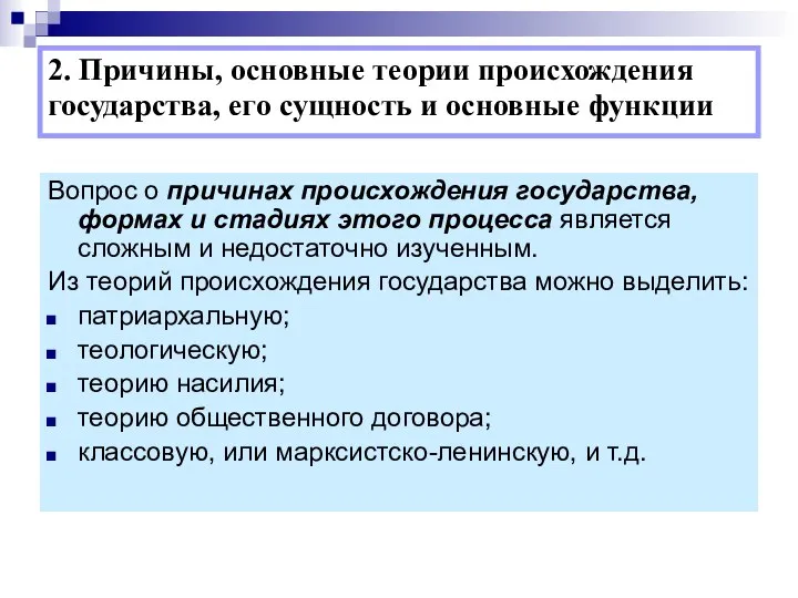 2. Причины, основные теории происхождения государства, его сущность и основные функции