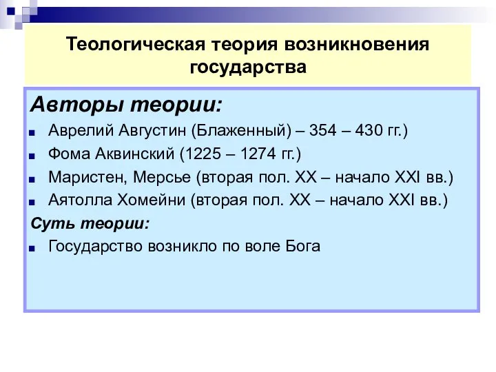 Теологическая теория возникновения государства Авторы теории: Аврелий Августин (Блаженный) – 354