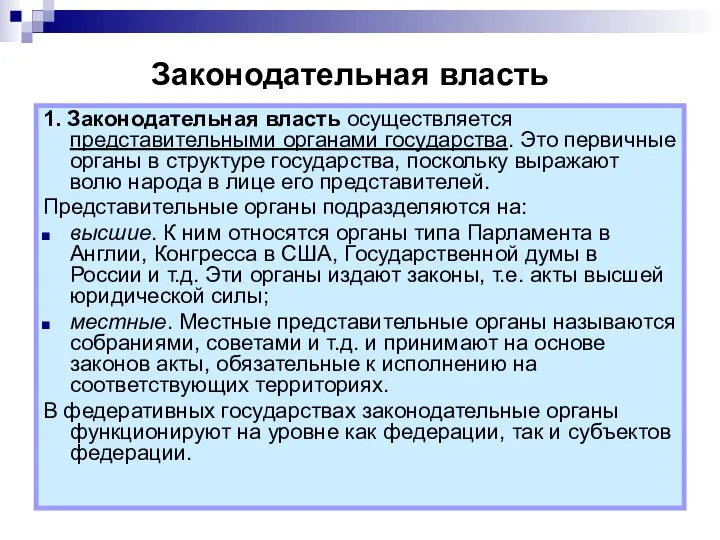 Законодательная власть 1. Законодательная власть осуществляется представительными органами государства. Это первичные