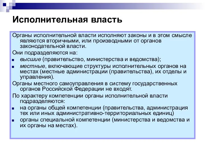 Исполнительная власть Органы исполнительной власти исполняют законы и в этом смысле