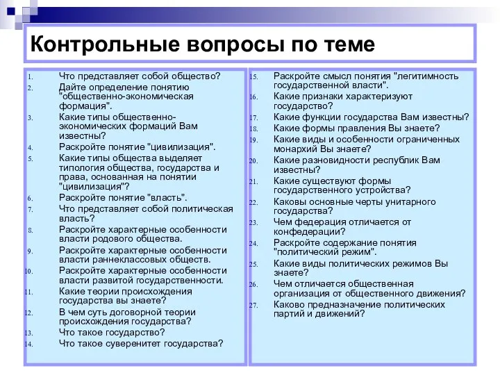 Контрольные вопросы по теме Что представляет собой общество? Дайте определение понятию