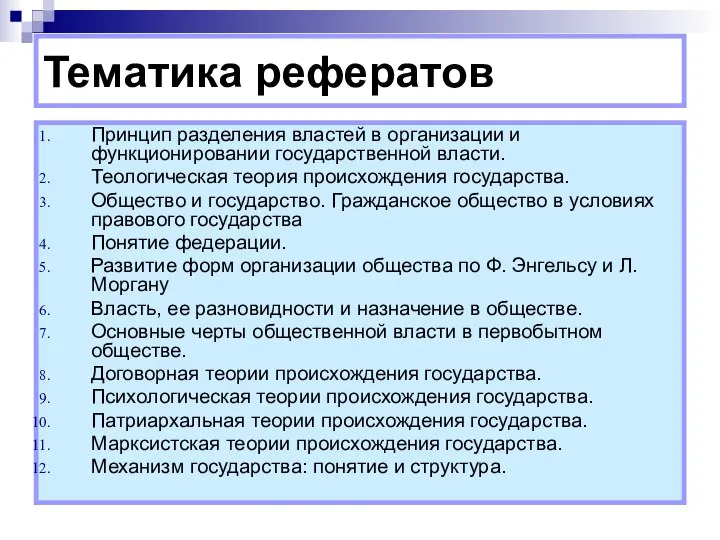 Тематика рефератов Принцип разделения властей в организации и функционировании государственной власти.