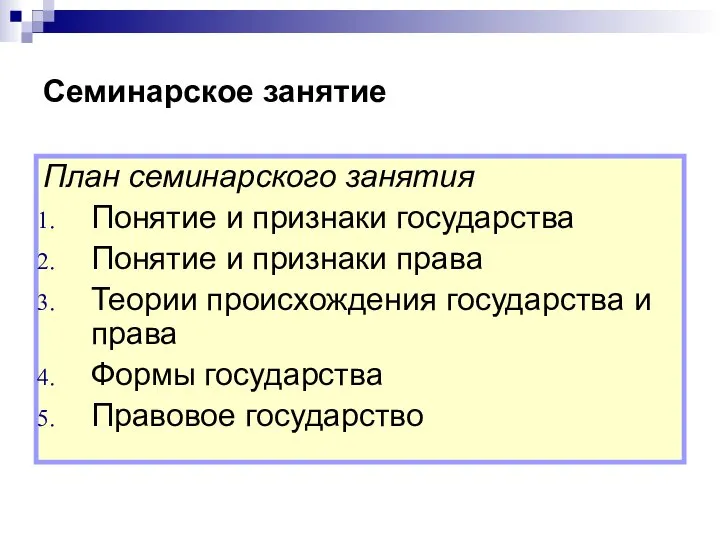 Семинарское занятие План семинарского занятия Понятие и признаки государства Понятие и