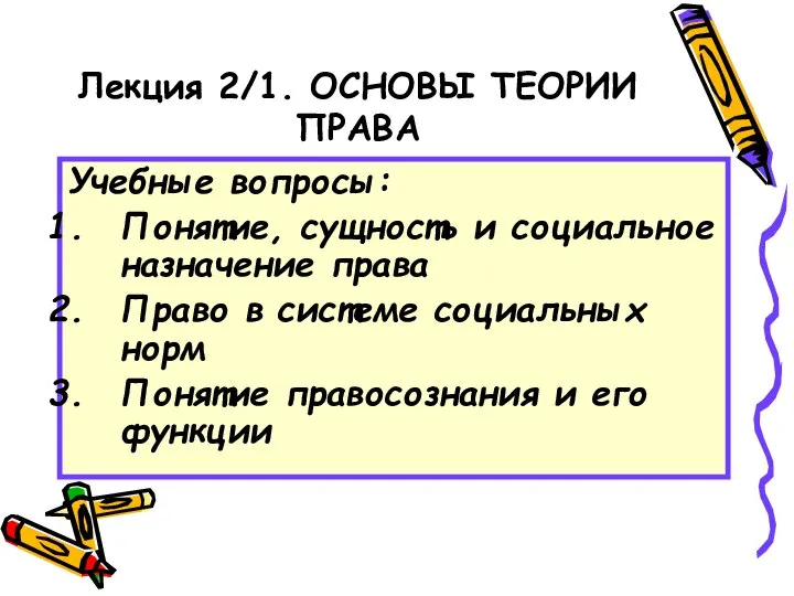 Лекция 2/1. ОСНОВЫ ТЕОРИИ ПРАВА Учебные вопросы: Понятие, сущность и социальное