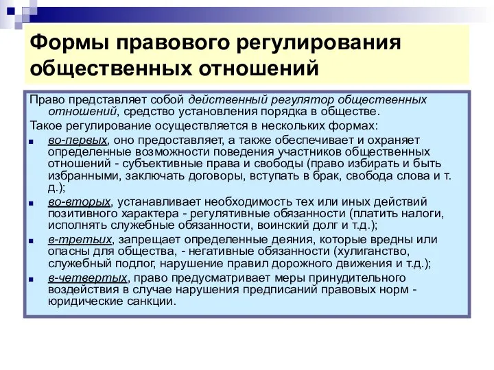 Формы правового регулирования общественных отношений Право представляет собой действенный регулятор общественных