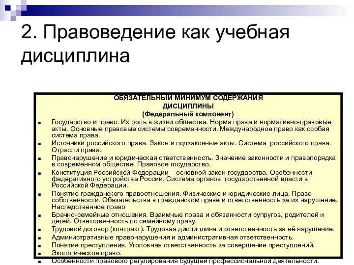 2. Правоведение как учебная дисциплина ОБЯЗАТЕЛЬНЫЙ МИНИМУМ СОДЕРЖАНИЯ ДИСЦИПЛИНЫ (Федеральный компонент)