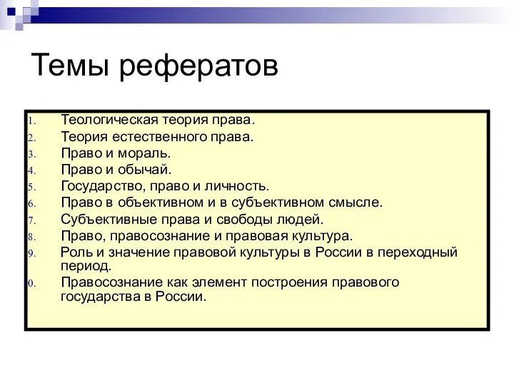 Темы рефератов Теологическая теория права. Теория естественного права. Право и мораль.