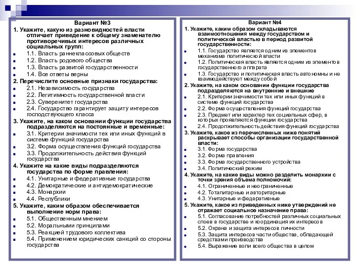 Вариант №3 1. Укажите, какую из разновидностей власти отличает приведение к