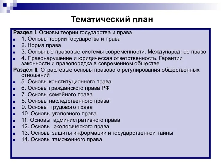 Тематический план Раздел I. Основы теории государства и права 1. Основы