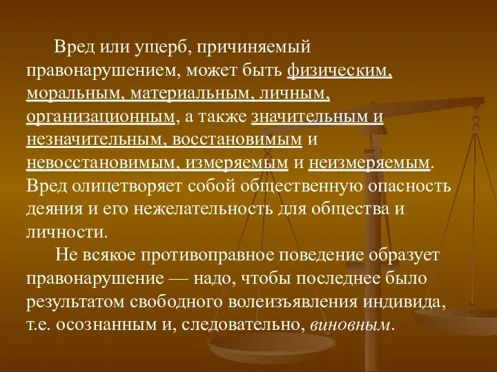 Вред или ущерб, причиняемый правонарушением, может быть физическим, моральным, материальным, личным,