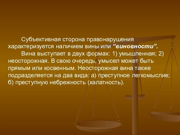 Субъективная сторона правонарушения характеризуется наличием вины или “виновности”. Вина выступает в