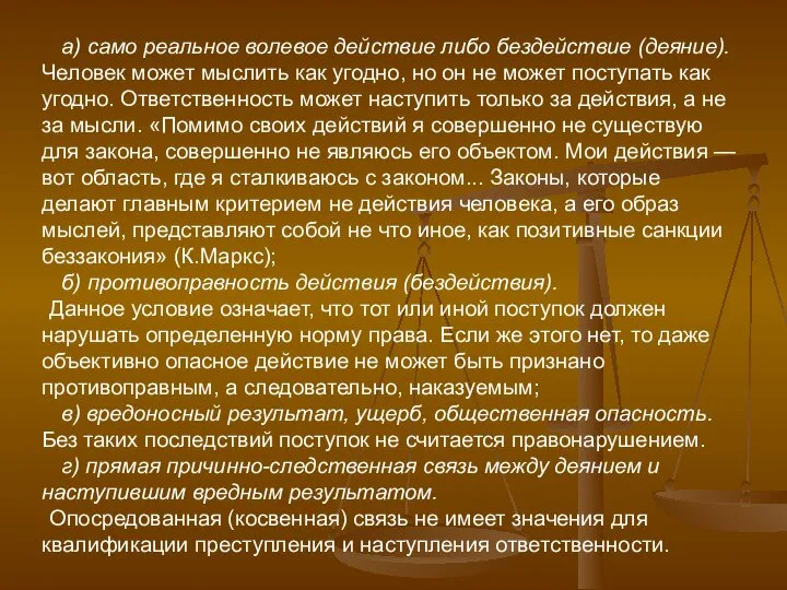 а) само реальное волевое действие либо бездействие (деяние). Человек может мыслить