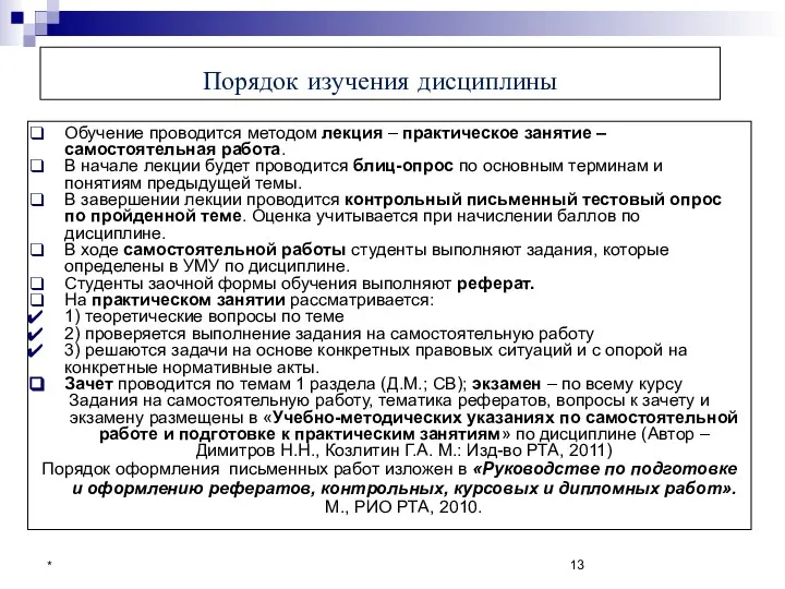 * Порядок изучения дисциплины Обучение проводится методом лекция – практическое занятие