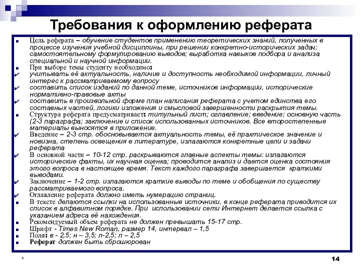 Требования к оформлению реферата Цель реферата – обучение студентов применению теоретических