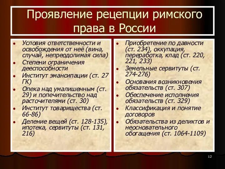Проявление рецепции римского права в России Условия ответственности и освобождения от