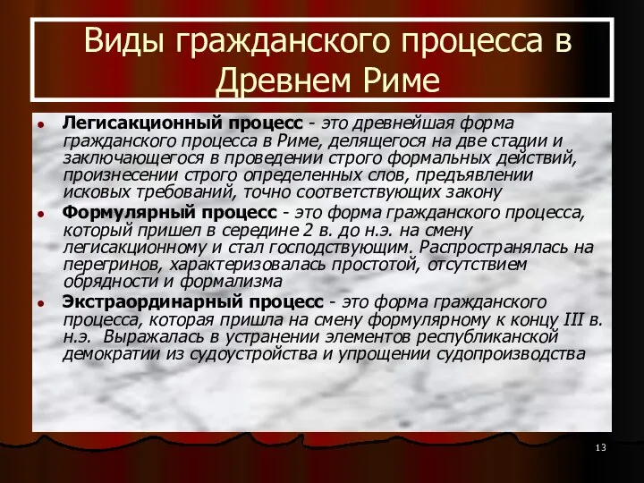 Виды гражданского процесса в Древнем Риме Легисакционный процесс - это древнейшая