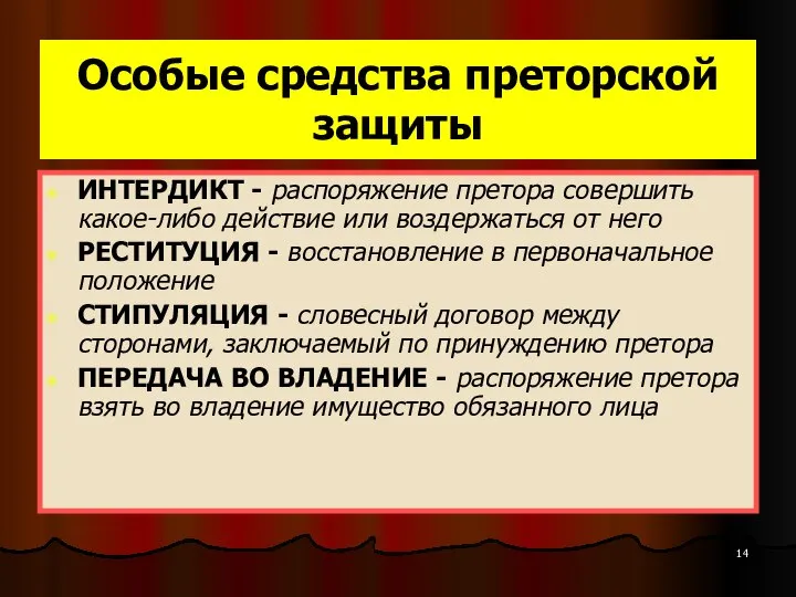 Особые средства преторской защиты ИНТЕРДИКТ - распоряжение претора совершить какое-либо действие